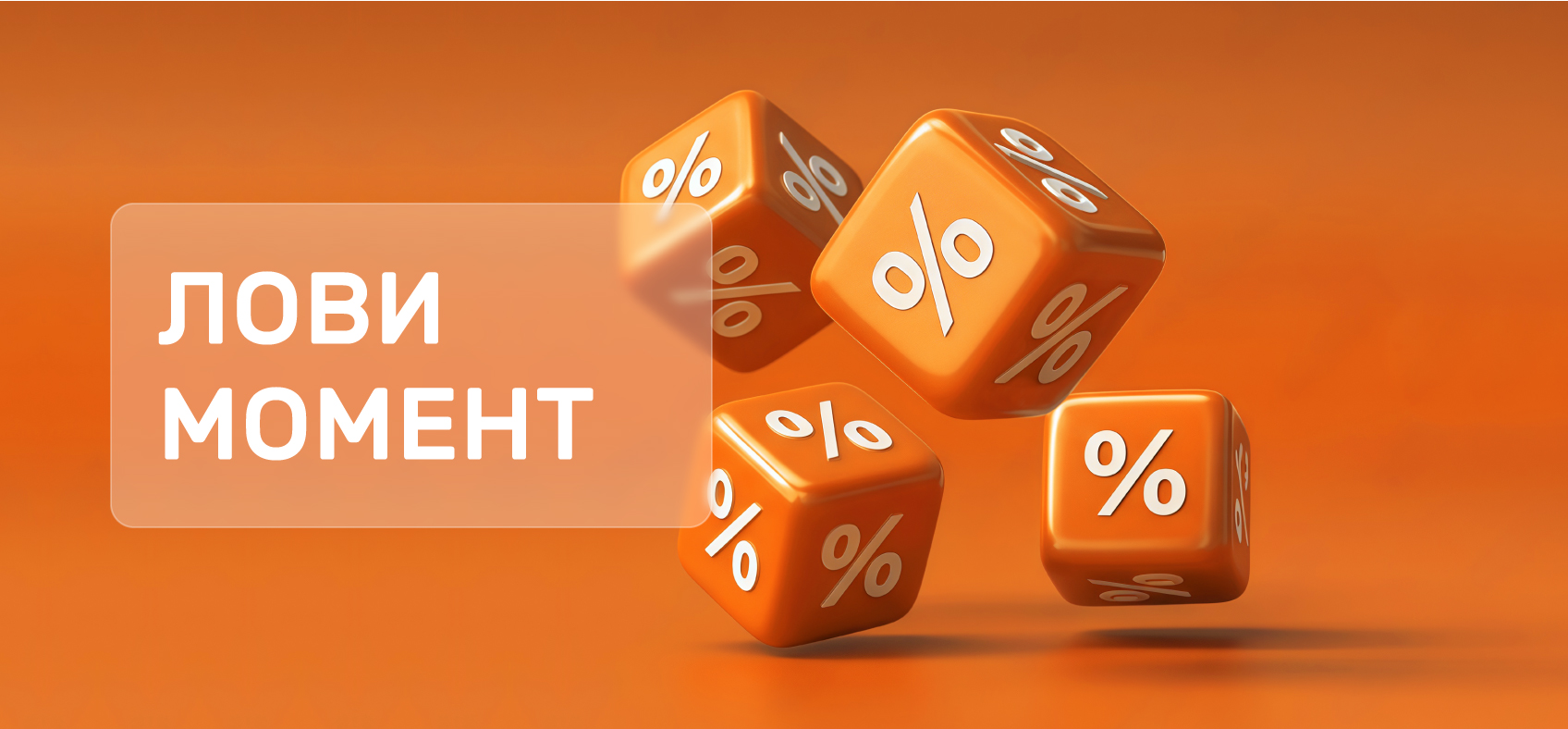 Лови момент!  Лови момент!