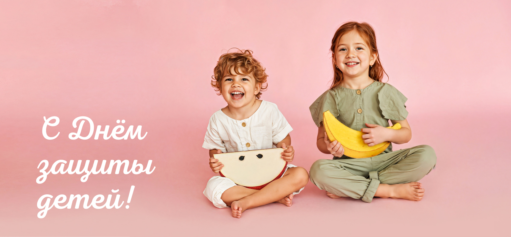 С Днем защиты детей! С Днем защиты детей!